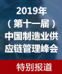 2019年（第十一届）中国制造业供应链管理峰会