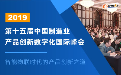 第十五届中国制造业产品创新数字化国际峰会特别报道