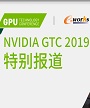 NVIDIA GTC 2019特别报道