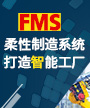 FMS柔性制造系统 打造智能工厂