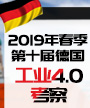 2019春季第十届德国工业4.0考察