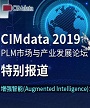 2019中国PLM市场与产业发展论坛特别报道