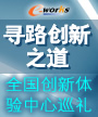 寻路创新之道 全国创新体验中心巡礼