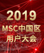 MSC 2019中国区用户大会：仿真加速智能变革