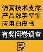 《仿真技术支撑产品数字孪生应用白皮书》有奖问卷调查