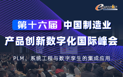 第十六届中国制造业产品创新数字化国际峰会