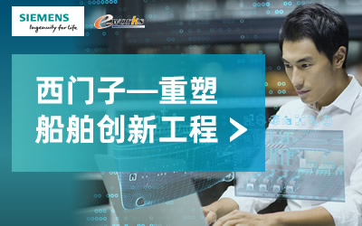 西门子——重塑船舶创新工程