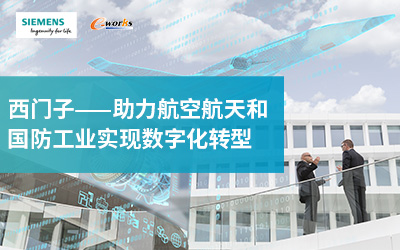 西门子——助力航空航天和国防工业实现数字化转型