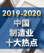 2019-2020年中国制造业十大热点
