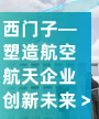 西门子——塑造航空航天企业创新未来