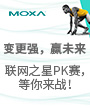 Moxa联网之星PK赛，等你来战！