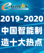 2019-2020中国智能制造十大热点