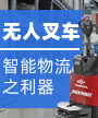 无人叉车——智能物流之利器