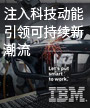 IBM：注入科技动能，引领可持续新潮流
