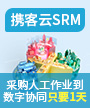 携客云：让每笔采购业务都高效受控
