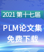 2021中国制造业产品创新数字化国际峰会论文集免费下载