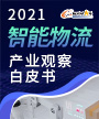 2021智能物流产业观察白皮书