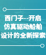 西门子：开启仿真驱动船舶设计的全新探索