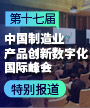 2021（第十七届）中国制造业产品创新数字化国际峰会