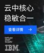 IBM存储，破解混合云时代数据管理难题