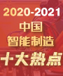 2020-2021中国智能制造十大热点