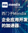西门子Mendix：企业应用开发的加速器