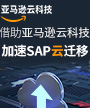 借助亚马逊云科技，加速SAP云迁移