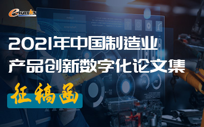 2021年中国制造业产品创新数字化论文集征稿函