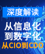 深度解读：从信息化到数字化，从CIO到CDO