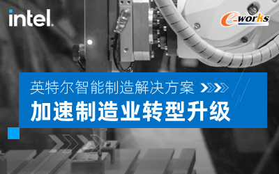 英特尔智能制造解决方案 加速制造业转型升级