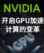 NVIDIA开启GPU加速计算的变革