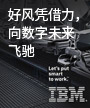 IBM：好风凭借力，向数字未来飞驰