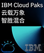 IBM Clould Paks：云载万象，智胜混合