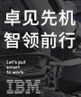 IBM：科技赋能，加速数字化转型