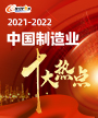 2021-2022中国制造业十大热点