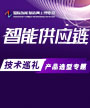 智能供应链技术巡礼-产品选型专题