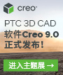 PTC 3D CAD软件Creo 9.0正式发布！