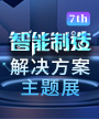 智能制造解决方案主题展