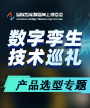 数字孪生技术巡礼-产品选型专题