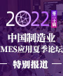 第二十届中国制造业MES应用夏季论坛