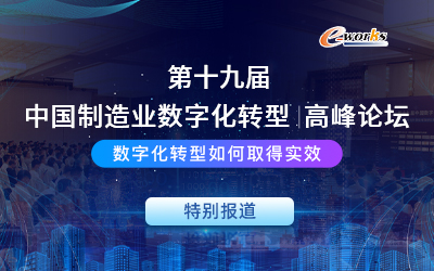 第十九届中国制造业数字化转型高峰论坛