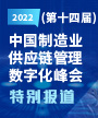 2022(第十四届）中国制造业供应链管理数字化峰会