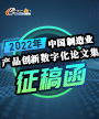 2022年中国制造业产品创新数字化论文集征稿函