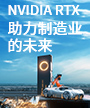 NVIDIA RTX助力制造业的未来