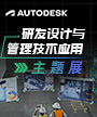 研发设计与管理技术应用主题展