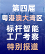 第四届粤港澳大湾区标杆智能工厂考察