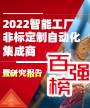 2022智能工厂非标定制自动化集成商百强榜