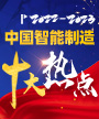 2022-2023中国智能制造十大热点