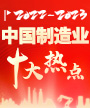 2022-2023中国制造业十大热点