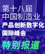 第十八届中国制造业产品创新数字化国际峰会